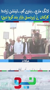 699K views · 6.4K reactions | "Long March or Tension" #ptilongmarch #imrankhan #longmarch | #shorts #reels #shortsfeed #NeoNewsHD | Neo News | Facebook