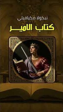 كتاب الاميـــــر لمكيافيلي | 45 |