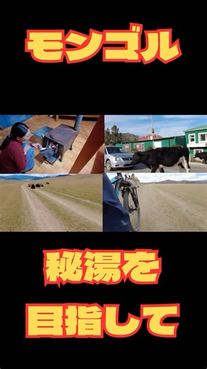 【モンゴル🇲🇳】大草原の中の秘湯を目指して #japan #mongolia #travel #ul#jorney #hot #海外旅行 #一人旅 #バックパッカー #モンゴル #温泉 #グルメ