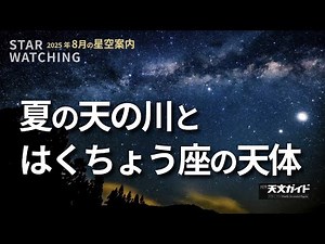 夏の天の川とはくちょう座の天体を見よう【2025年8月の星空Part02】