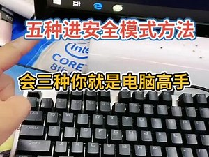 #电脑小知识 #安全模式 五种进安全模式方法，会三种你就是电脑高手！