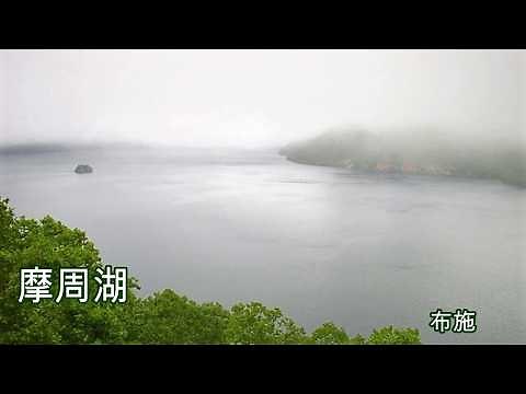 霧の摩周湖 布施明