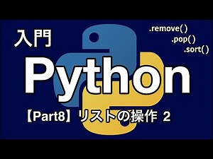 【Python入門編】リストの操作 2 【Part8】