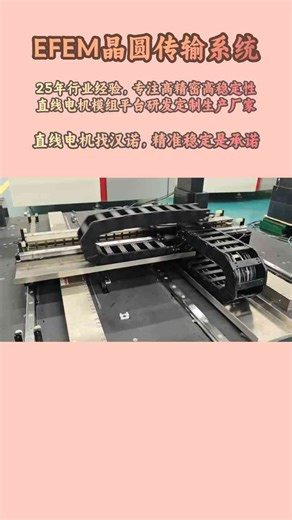 EFEM 晶圆传输系统：芯片制造的 “隐形护送队”