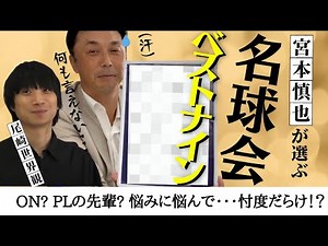 【 宮本慎也 が選ぶ 名球会 ベストナイン 】巨人 ? ON ? PL学園 の先輩?・・・忖度だらけ【＜ 日本 プロ野球 名球会 ＞
