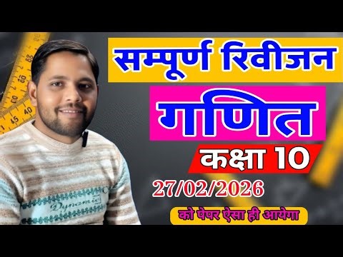Math Class 10 अंतिम प्रहार||Up Board Math Class 10 Most Important Topic|Revision class