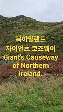 Giant's Causeway of Northern Ireland.