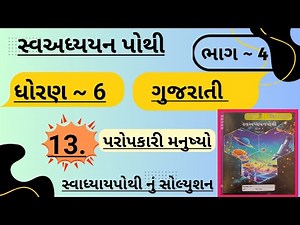 |std 6 gujarati ch 13 swadhyay pothi bhag 4 | dhoran 6 gujarati swadhyay pothi ch 13 bhag 4|