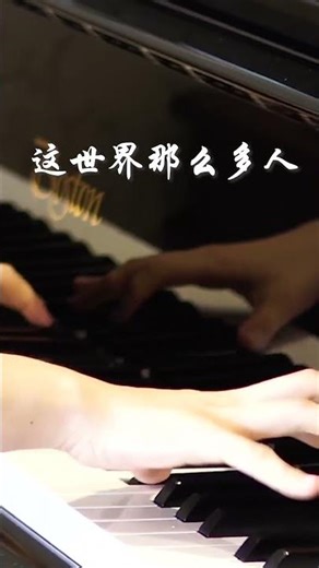 《这世界那么多人》，完整版见下一篇~#钢琴 #炙热计划 #这世界那么多人 #演奏