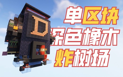 【Minecraft】B36推爆的空间魔法——单区块深色橡木炸树场 1.16+ 4.1w原木/h