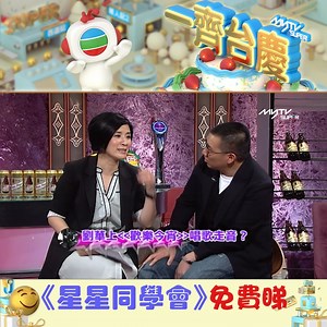 爆笑Talk Show《星星同學會》由叱吒藝壇嘅吳君如坐鎮，誠邀各路天王巨星討論熱門話題同埋個人私隱，每集都有你聞所未聞嘅八卦猛料。 #TVB56thBirthday #台慶 #myTVSUPER #星星同學會 #吳君如 迎接TVB56歲生日，myTV SUPER同你 #一齊台慶! 連串精彩台慶劇集同台慶得獎綜藝節目，悉數豪俾你免費睇! #手機獨家限定 使用手機app可免費睇《拳王》《幕後玩家》全集 #台慶劇場 過往劇集 集集經典 《還我本色》 《西遊記》 《奸人堅》 《巾幗梟雄之義海豪情》 《荃家福祿壽探案》 #台慶得獎綜藝 有笑有淚 一睇再睇 《尋人記2》 《嫁到這世界邊端》 《華麗明星賽》 《星星同學會》 《超級無敵掌門人之再戰江湖》 直播頻道SuperFree 《他來自江湖》限時免費睇！ 播出日期：11月5日起，逢星期六、日 播出時間：早上10時/下午4時/晚上10時/凌晨4時 更新集數：每日更新2集 直播頻道：直播頻道SUPER FREE Ch.001 https://su.tvb.com/q/wzQ57l89 一齊台慶: https://su.tvb.com/q/Esujv