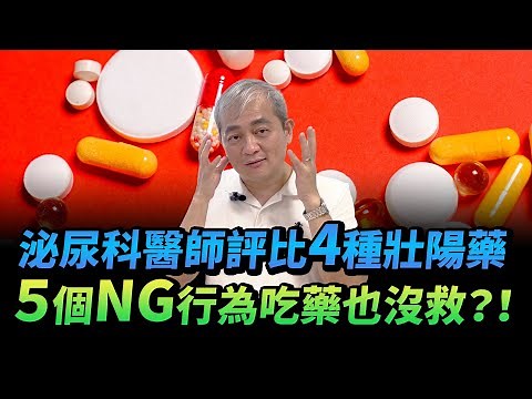 泌尿科醫師評比四種壯陽藥 用法時效大解析 注意五個NG行為讓你吃藥也硬不起來【幸福醫師 莊豐賓醫師】