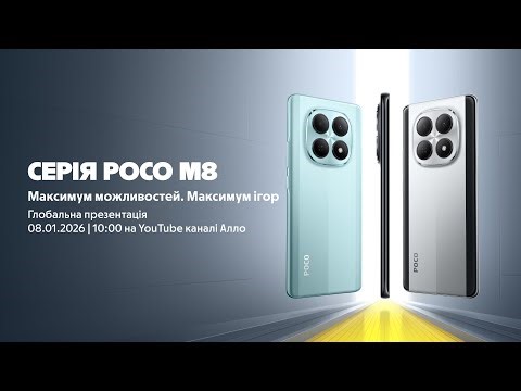 🔥 Глобальна прем’єра серії POCO M8 — вже зовсім скоро!