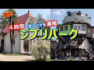 【愛知】ジブリパーク全エリアを４時間で楽しむ攻略法