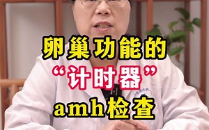 为什么要做amh检查呢，这个视频告诉你！