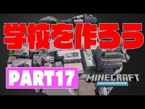 教育版マインクラフトPART17～学校を作ろう～