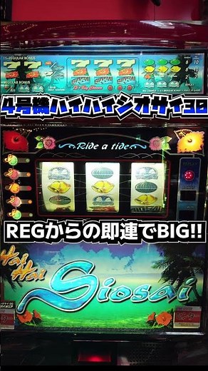 High High Shiosai 30 (Pioneer) BIG with immediate succession from REG!! [4th generation pachislot]