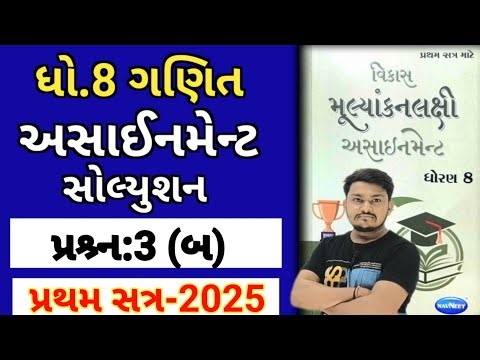 dhoran 8 ganit assignment solution 2025 પ્રશ્ર્ન 3 (બ) | std 8 maths assignment solution 2025 sem 1