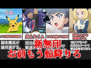 【ゆっくり解説】新無印、お前もう船降りろ 新無印122話感想＆解説【ポケモン】