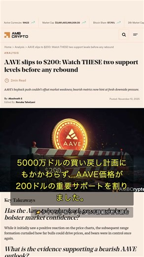 🧐👉 5000万ドル買い戻しでもAAVEが200ドル割れ！次に注目すべきサポートは？ #QixNewsAI
