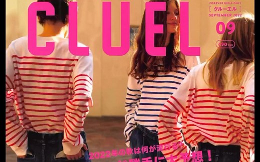 一起看杂志/《CLUEL》9月刊/get穿搭灵感/套装穿搭/条纹衫/彩色穿搭
