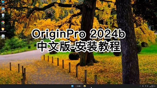 一步步教你装好OriginPro 2024b教程，最新版OriginPro 2024b安装指南！