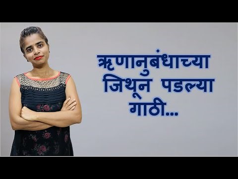 ऋणानुबंधाच्या जिथून पडल्या गाठी | Runanubandhanchya Jithun pdalya gathi | ऋणानुबंधाच्या | Sharayu