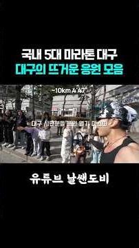 2026 대구마라톤 대구 시민들의 뜨거운 응원 🔥 국내 5대 마라톤의 열기 #대구마라톤 #마라톤 #러닝
