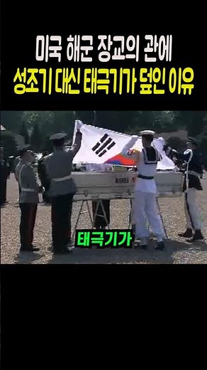 Why the coffin of a U.S. Navy officer is covered with the South Korean flag instead of the Americ...