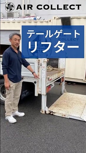 テールゲートリフター #Short