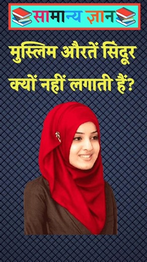 Why don't Muslim women wear vermilion? #gkinhindi #gkquestion