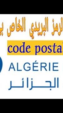 كود بوستال الجزائر | كيف اعرف الرمز البريدي الخاص بى في الجزائر