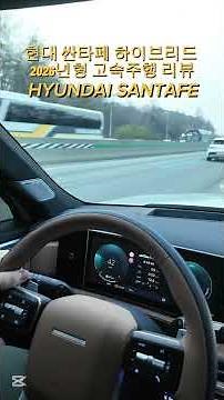 Hyundai Santa Fe Hybrid 2026 High-Speed ​​Driving Review - HYUNDAI SANTAFE [MOBiTi - MOBiTi] #Hyu...