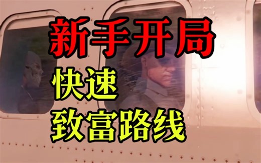 【GTAOL】新手开局快速致富路线超详细教程
