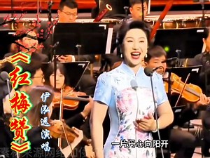 空政歌剧《江姐》第五代扮演者伊泓远演唱《红梅赞》，专业好听！#好歌分享#爱音乐爱生活