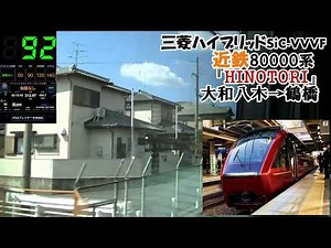 【走行音】近鉄新型特急80000系『ひのとり』三菱ハイブリッドSiC-VVVF 大和八木～鶴橋