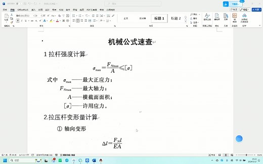 材料力学与结构力学常用公式