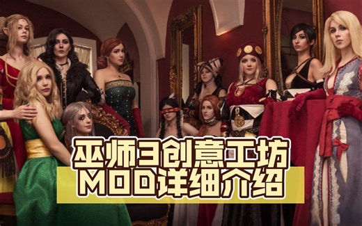 巫师3steam创意工坊 ——详细MOD介绍（一）