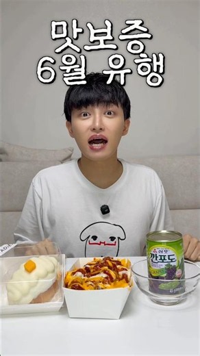 맛있는게 더 맛있게 다시 태어난 6월 유행 살찔 준비 히세요