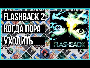 Flashback 2 Обзор [OGREVIEW]