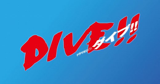 第1話｜ストーリー｜【ドラマホリック！】DIVE!! | 主演 井上瑞稀 髙橋優斗 作間龍斗 | テレビ東京