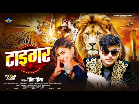 #Prince Priya New Rangdari Song - टाइगर - Tiger #Maithili New Rangdari Song 2026
