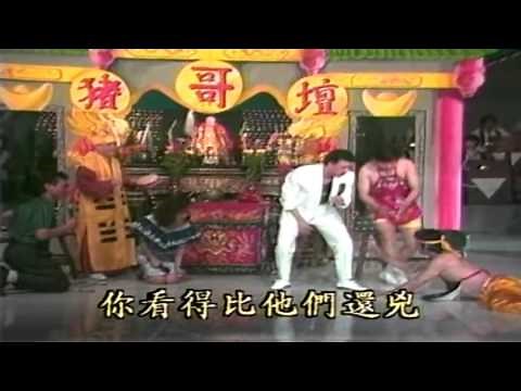 豬哥亮歌廳秀 第1集