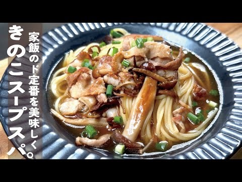 【豚とキノコのスープスパ】ド定番を美味しく食べたい。