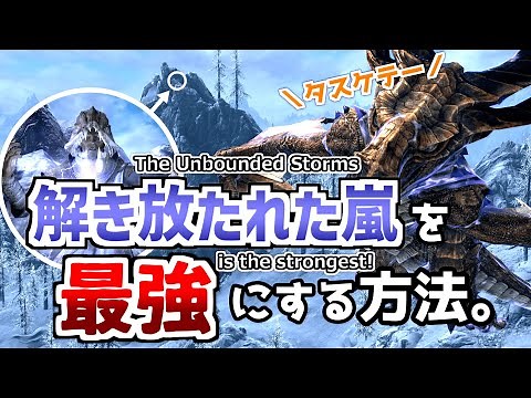 [English sub] Skyrim Anniversary Edition : How to make the Unbounded Storms the strongest.
