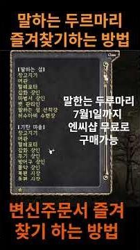 리니지 클래식 말하는 두루마리 즐겨찾기 방법, 변줌 즐겨찾기 방법