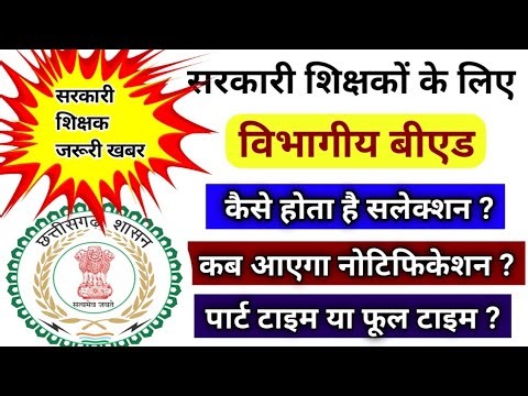 सरकारी शिक्षकों के लिए विभागीय बीएड नोटिफिकेशन कब ।।cg departmental BEd guidelines#vimalsir