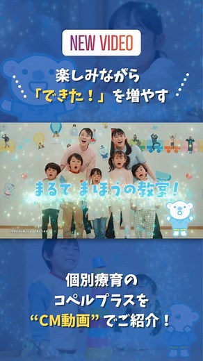 コペルプラス 児童発達支援スクール【公式】 on Instagram: "✨🍀✨【コペルプラスのCM動画を公開】ペルくんが「まほうつかい」に！✨🍀✨ こんにちは！コペルプラスです🌈今日は「CM動画」をご紹介💕「ペルくん」がまほうつかいのように動き回ると...？教室に✨キラキラ✨が！！ そんな、まるでまほうがかかったように、親子で笑顔になる＆お子さまの「できた！」が増えるコペルプラスのイメージを伝えるCM動画（15秒＆30秒）になっています🌈 🔸「子どもの発語が遅い…どこに相談したらいい？」 🔸「療育教室の雰囲気を知りたい」 といった保護者さま、そしてお子さまの可能性を最大限に引き出すコペルプラスの個別療育にご興味がある方は、ぜひプロフィールリンクから詳細をご覧ください✅お問い合わせもお気軽に🌈 #コペルプラス #コペル #児童発達支援 #発達支援 #発達障害 #クラゼミ #療育 #療育教室 #個別療育 #子育て #新百合ヶ丘 #cm #ロケ地 #子どもの変化 #成長の記録 #教室 #地域密着 #発達の悩み #自信をつける #言葉の発達 #多動 #人見知り #体験レッスン
