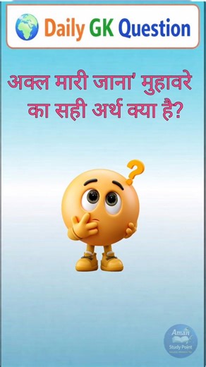 सामान्य ज्ञान | General Knowledge Question Answer | GK Question | GK In Hindi | GK Video | Part-152