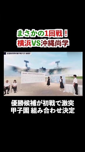 [High School Baseball] A Shocking First-Round Clash! Yokohama vs. Okinawa Shogaku Set for Opener ...
